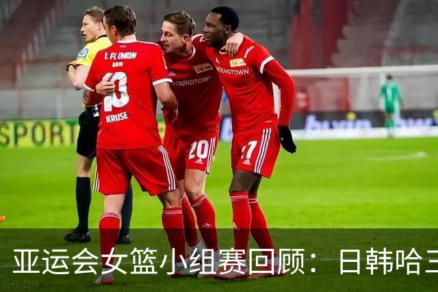 亚运会女篮小组赛回顾：日韩哈三国全胜晋级