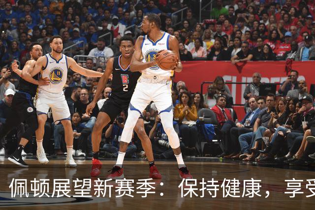 佩顿展望新赛季：保持健康，享受比赛的乐趣