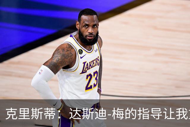 克里斯蒂：达斯迪-梅的指导让我重拾自信与勇气