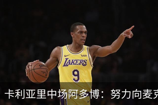 卡利亚里中场阿多博：努力向麦克托米奈和拉比奥看齐，提升攻防表现