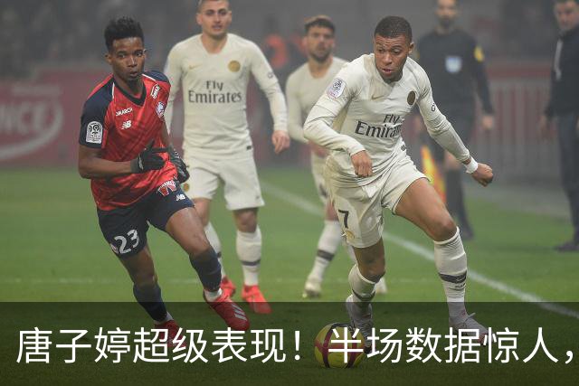 唐子婷超级表现！半场数据惊人，全队正负值领跑