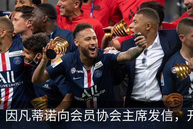 因凡蒂诺向会员协会主席发信，开启FIFA改革对话之门