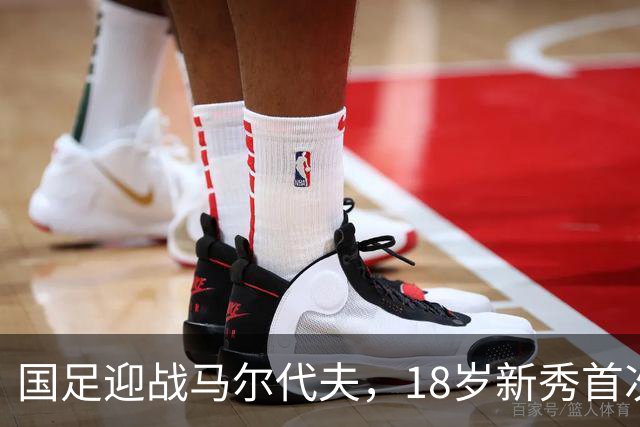 国足迎战马尔代夫，18岁新秀首次亮相！赵松源与黄晟豪入替