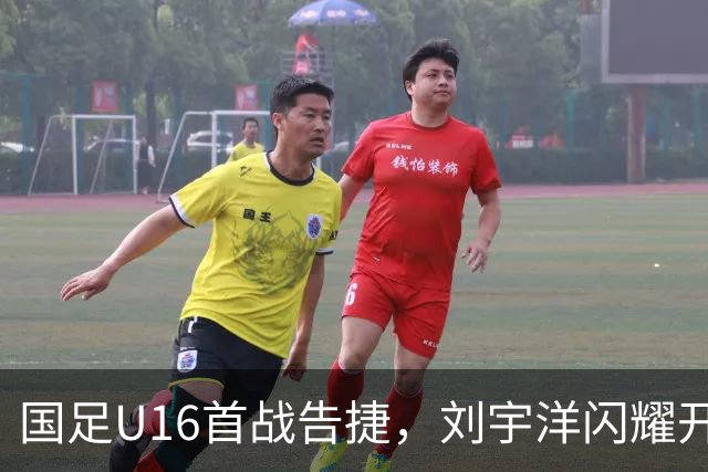 国足U16首战告捷，刘宇洋闪耀开局，取得领先优势