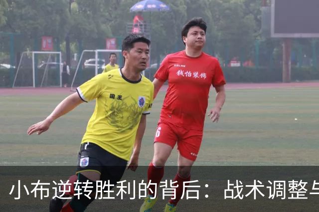 小布逆转胜利的背后：战术调整与心理准备