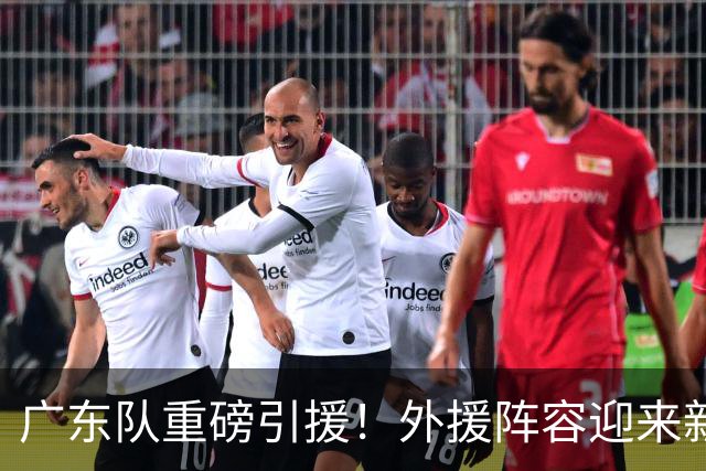 广东队重磅引援！外援阵容迎来新成员，梅克加盟