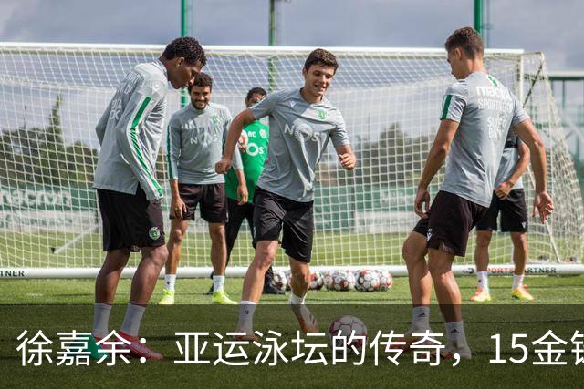 徐嘉余：亚运泳坛的传奇，15金铸就辉煌历史