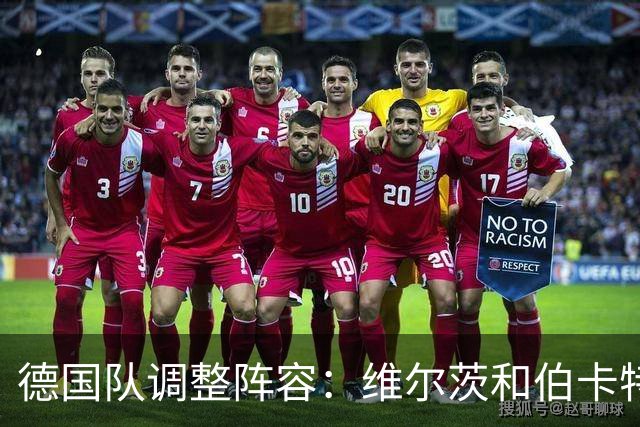 德国队调整阵容：维尔茨和伯卡特接替受伤球员迎战希腊