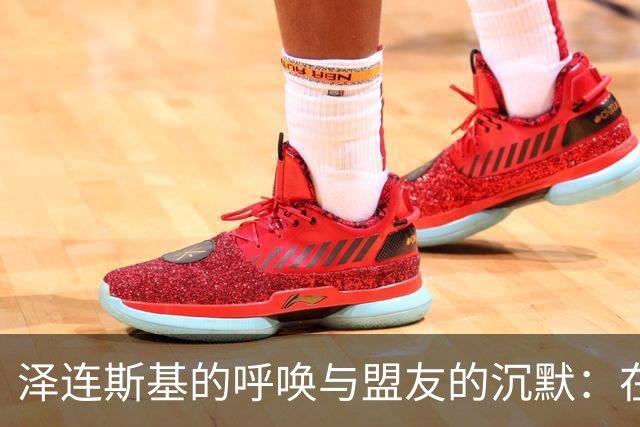 泽连斯基的呼唤与盟友的沉默：在联大上的两面夹击