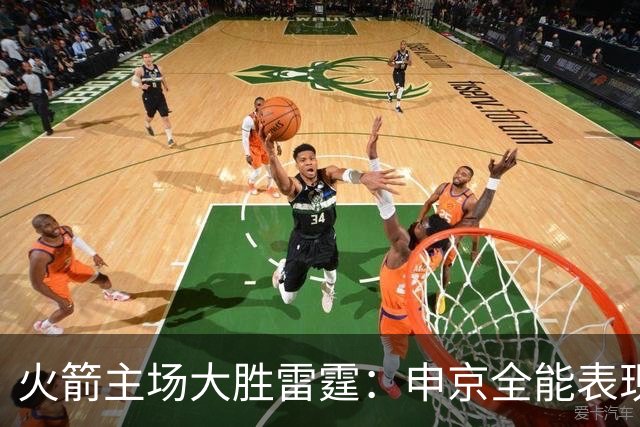 火箭主场大胜雷霆：申京全能表现助队轻取对手