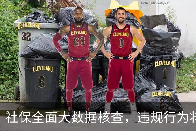 社保全面大数据核查，违规行为将被追溯终身！