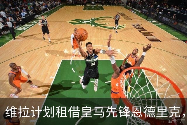 维拉计划租借皇马先锋恩德里克，寻找机会重启生涯