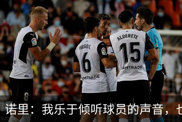 诺里：我乐于倾听球员的声音，也鼓励教练团队直言不讳