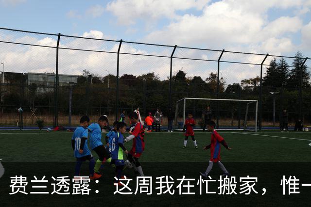 费兰透露：这周我在忙搬家，惟一无法带走的是佩德里