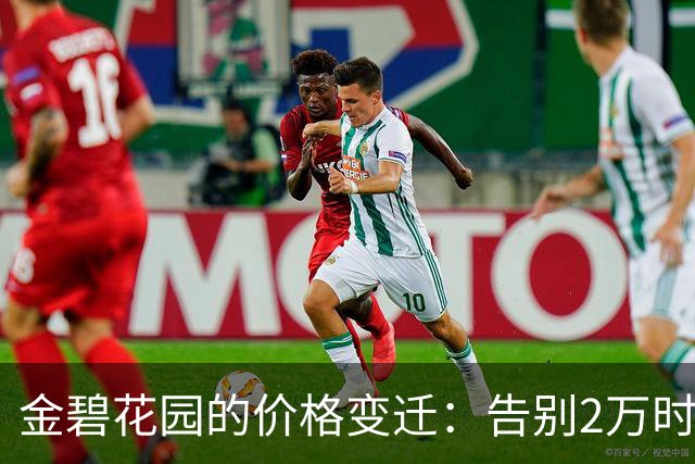 金碧花园的价格变迁：告别2万时代，未来何去何从？