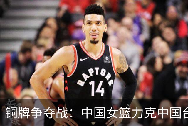 铜牌争夺战：中国女篮力克中国台北队，张子宇表现抢眼