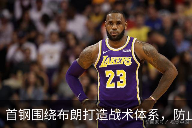 首钢围绕布朗打造战术体系，防止过度依赖他