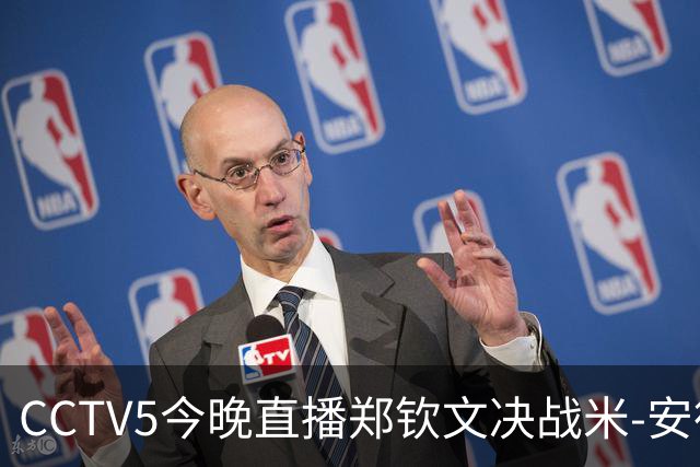 CCTV5今晚直播郑钦文决战米-安德列娃，冲击三项历史成就与新排名