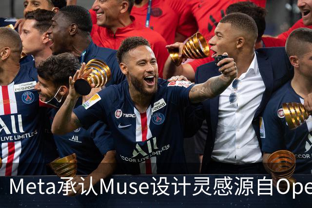 Meta承认Muse设计灵感源自OpenClaw，强调独立开发过程