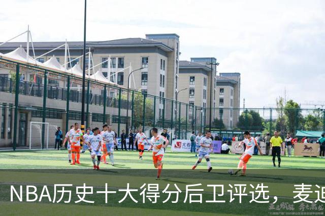 NBA历史十大得分后卫评选，麦迪入榜，哈登仅列第五